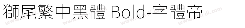 獅尾繁中黑體 Bold字体转换